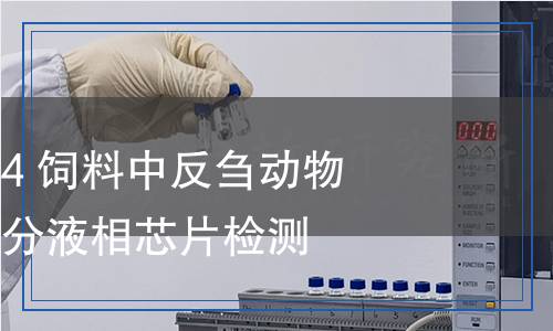 SN/T 5670-2024 飼料中反芻動(dòng)物、禽及魚源性成分液相芯片檢測方法