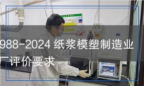QB/T 5988-2024 紙漿模塑制造業(yè)綠色工廠評價要求 QB/T 5988-2024 紙漿模塑制造業(yè)綠色工廠評價要求