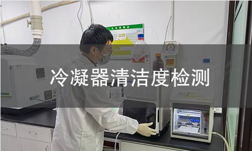 冷凝器清潔度檢測(cè)