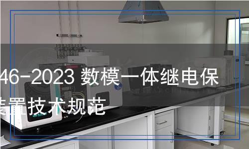 DL/T 2646-2023 數(shù)模一體繼電保護(hù)試驗(yàn)裝置技術(shù)規(guī)范 DL/T 2646-2023 數(shù)模一體繼電保護(hù)試驗(yàn)裝置技術(shù)規(guī)范
