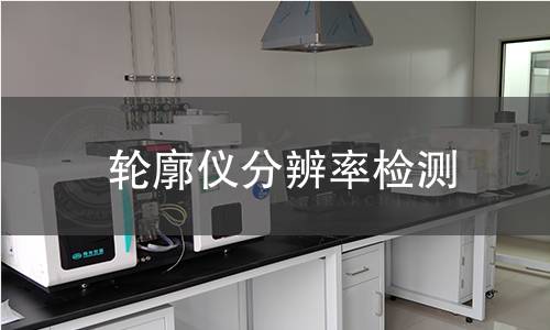 輪廓儀分辨率檢測(cè)