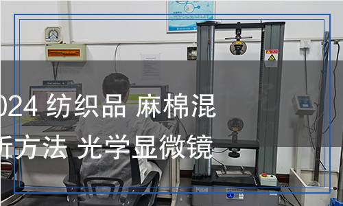 FZ/T 30003-2024 紡織品 麻棉混紡產(chǎn)品定量分析方法 光學(xué)顯微鏡法