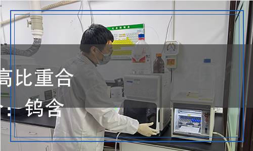 YS/T 1603.1-2023 鎢基高比重合金化學(xué)分析方法  第1部分：鎢含量的測定  辛克寧重量法