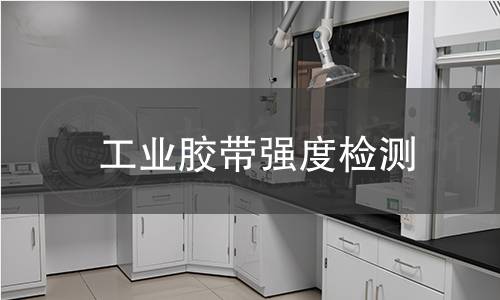 工業(yè)膠帶強度檢測