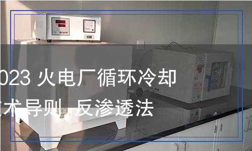 DL/T 2689-2023 火電廠循環(huán)冷卻水排水處理技術(shù)導(dǎo)則  反滲透法