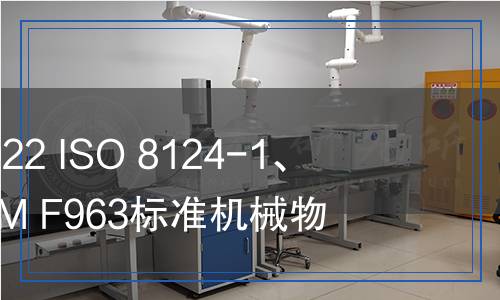 GB/Z41561-2022ISO8124-1、EN71-1和ASTMF963標(biāo)準(zhǔn)機(jī)械物理性能差異比對(duì)