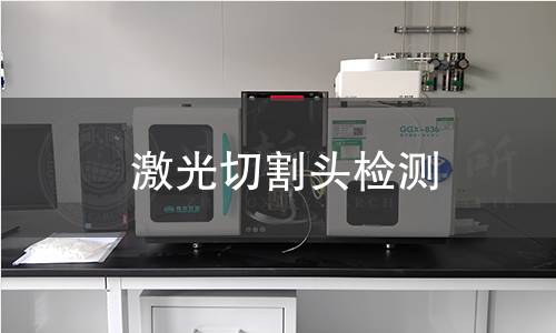 激光切割頭檢測