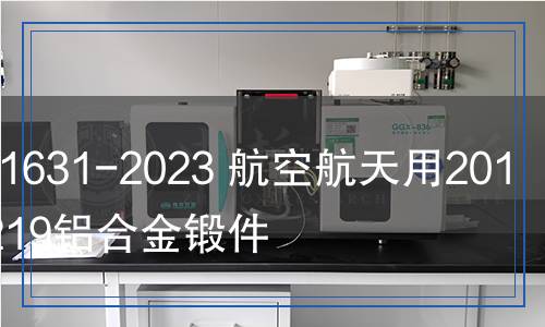 YS/T 1631-2023 航空航天用2014、2219鋁合金鍛件