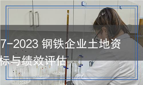 YB/T 6097-2023 鋼鐵企業(yè)土地資源消耗指標與績效評估