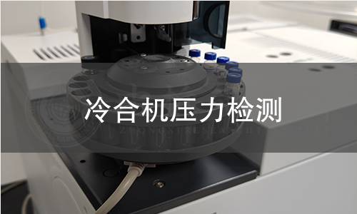 冷合機(jī)壓力檢測