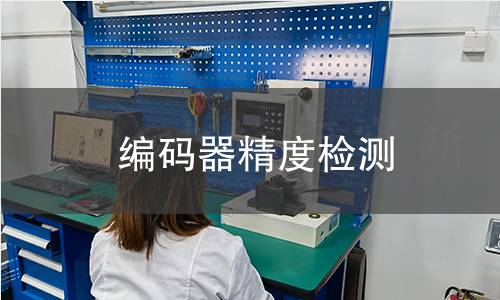 編碼器精度檢測