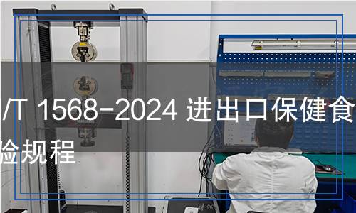 SN/T 1568-2024 進出口保健食品檢驗規(guī)程