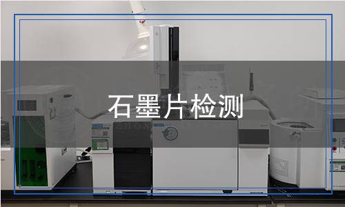 石墨片檢測