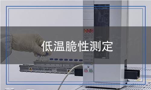 低溫脆性測定 低溫脆性測定