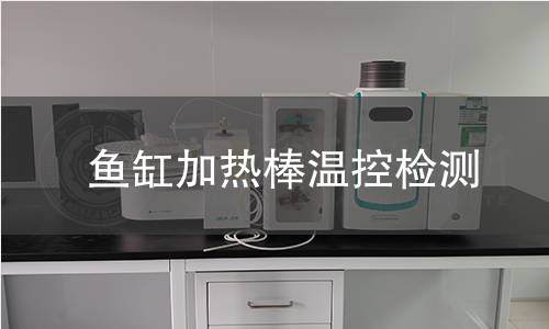 魚缸加熱棒溫控檢測 魚缸加熱棒溫控檢測