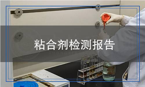 粘合劑檢測(cè)報(bào)告