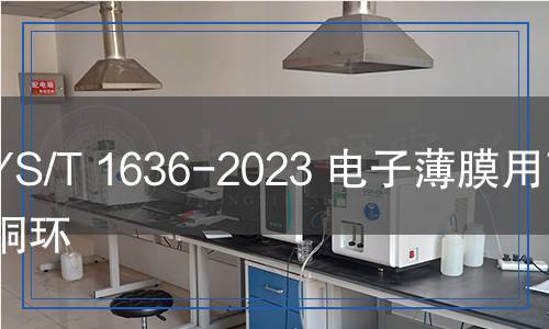 YS/T 1636-2023 電子薄膜用高純銅環(huán) YS/T 1636-2023 電子薄膜用高純銅環(huán)