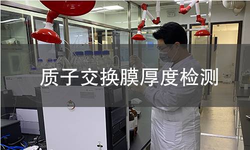 質(zhì)子交換膜厚度檢測