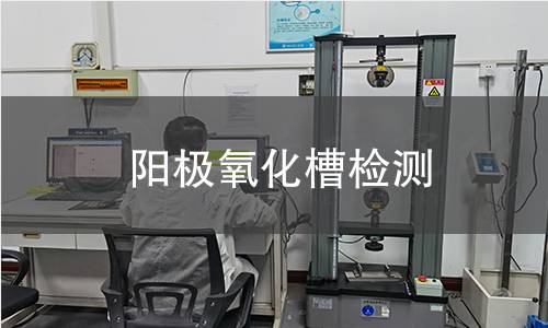 陽(yáng)極氧化槽檢測(cè)