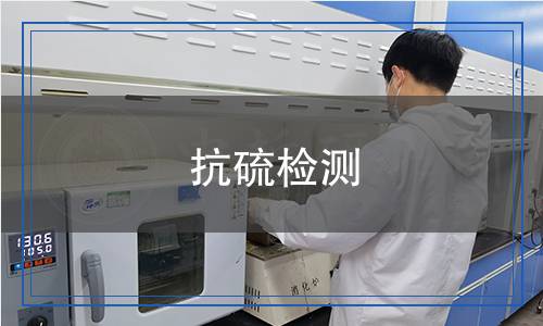 抗硫檢測(cè)