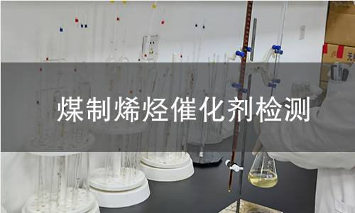 煤制烯烴催化劑檢測