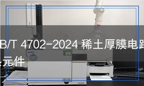 QB/T 4702-2024 稀土厚膜電路電熱元件