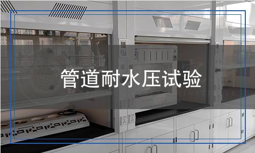 管道耐水壓試驗 管道耐水壓試驗