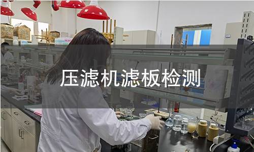 壓濾機(jī)濾板檢測