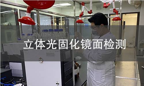 立體光固化鏡面檢測