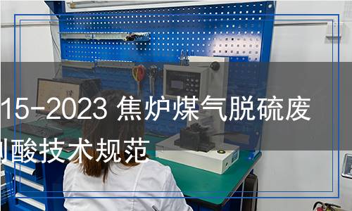 YB/T 6115-2023 焦?fàn)t煤氣脫硫廢液干法制酸技術(shù)規(guī)范