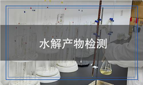 水解產(chǎn)物檢測(cè),水解產(chǎn)物檢測(cè)報(bào)告