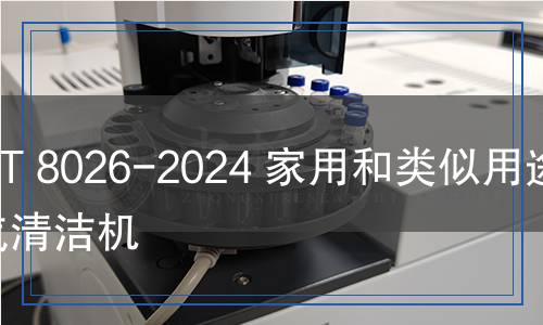 QB/T 8026-2024 家用和類似用途蒸汽清潔機(jī)