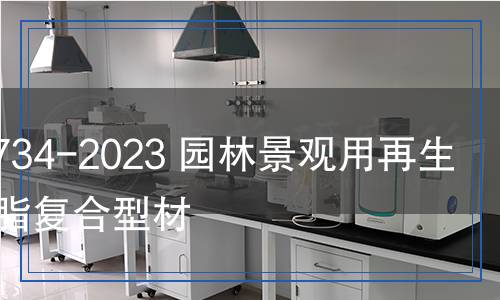 JC/T 2734-2023 園林景觀用再生有機(jī)樹(shù)脂復(fù)合型材 JC/T 2734-2023 園林景觀用再生有機(jī)樹(shù)脂復(fù)合型材