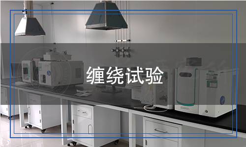 纏繞試驗