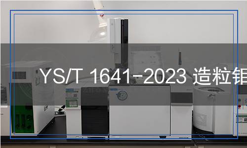 YS/T 1641-2023 造粒鉬粉