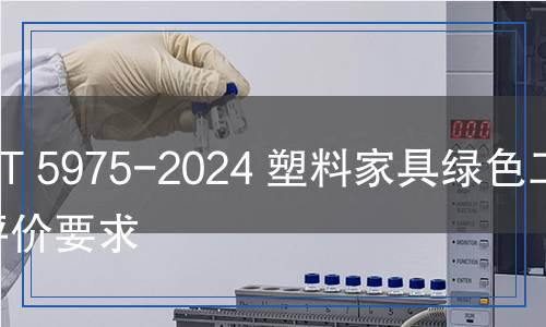 QB/T 5975-2024 塑料家具綠色工廠評(píng)價(jià)要求