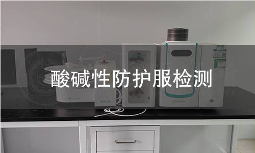酸堿性防護服檢測