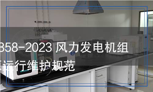 NB/T 11358-2023 風(fēng)力發(fā)電機(jī)組后備電源運(yùn)行維護(hù)規(guī)范