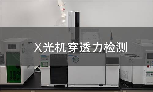 X光機(jī)穿透力檢測(cè)