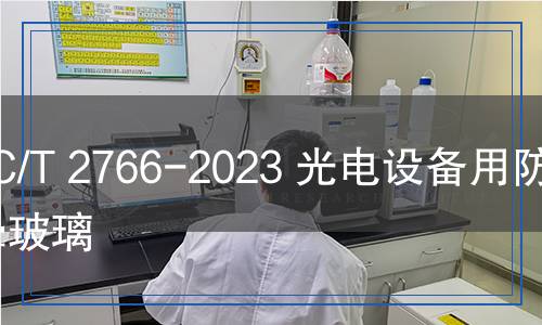 JC/T 2766-2023 光電設(shè)備用防光暈玻璃
