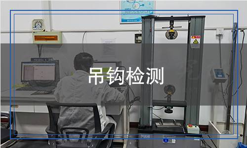 吊鉤檢測(cè),吊鉤檢測(cè)報(bào)告