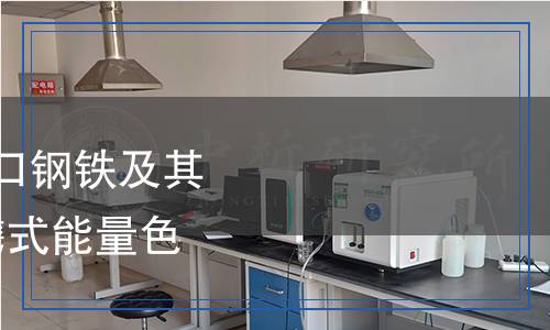 SN/T 5626-2024 進(jìn)出口鋼鐵及其制品元素快速檢測 便攜式能量色散X射線熒光光譜法