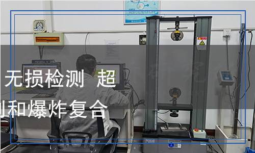 GB/T41655-2022無(wú)損檢測(cè)超聲檢測(cè)焊接、軋制和爆炸復(fù)合覆層檢測(cè)技術(shù)