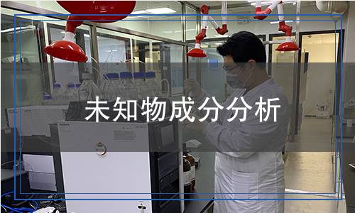 未知物成分分析