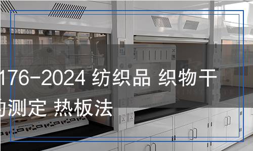 FZ/T 01176-2024 紡織品 織物干燥速率的測定 熱板法