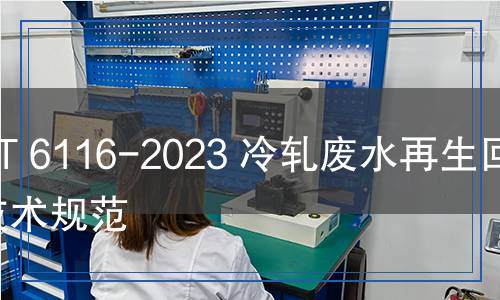 YB/T 6116-2023 冷軋廢水再生回用技術規(guī)范