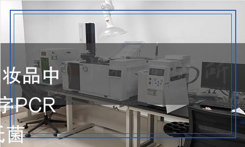 SN/T 5760.4-2024 出口化妝品中病原菌檢測(cè)方法 微滴式數(shù)字PCR法 第4部分：肺炎克雷伯氏菌