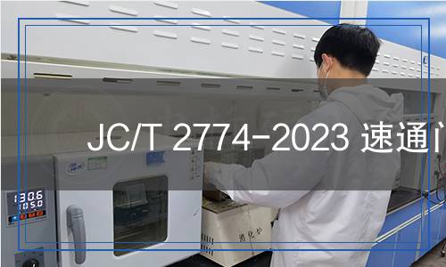 JC/T 2774-2023 速通門