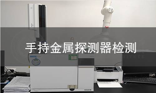 手持金屬探測器檢測