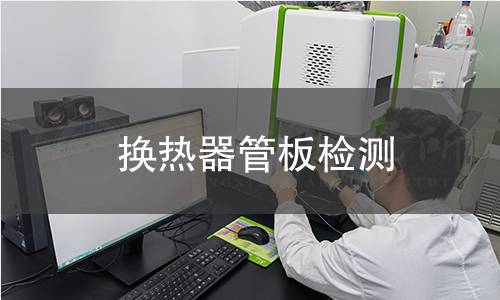 換熱器管板檢測(cè)